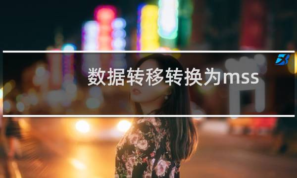 数据转移转换为mssql