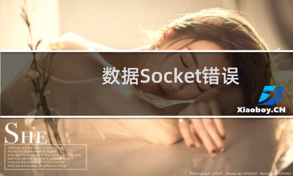 数据Socket错误:连接超时 列表错误