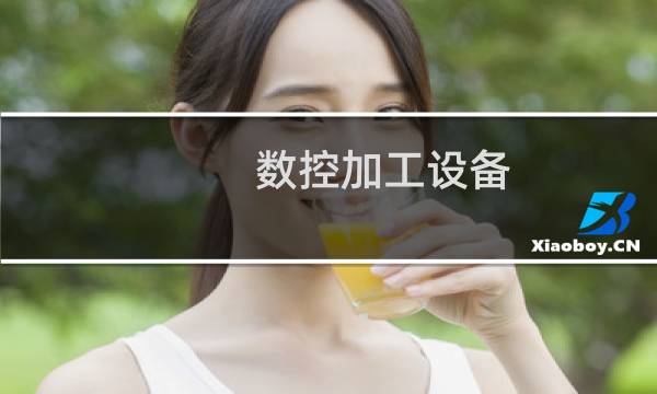 数控加工设备