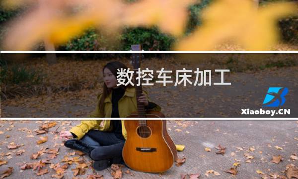 数控车床加工图片