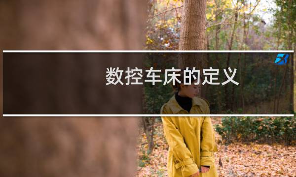 数控车床的定义