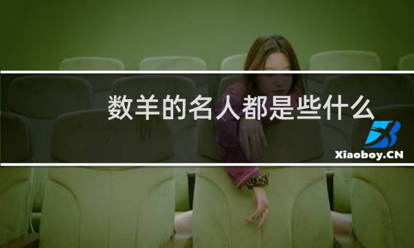 数羊的名人都是些什么人？图片