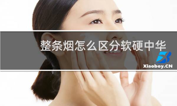 整条烟怎么区分软硬中华