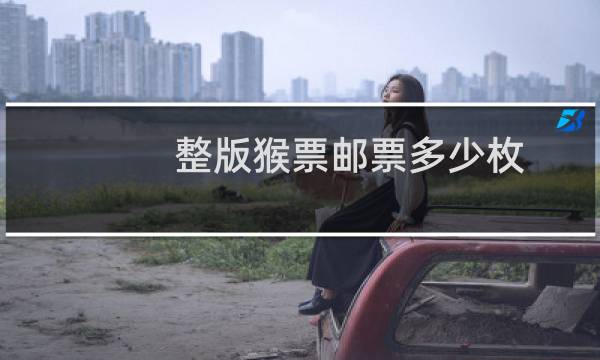 整版猴票邮票多少枚