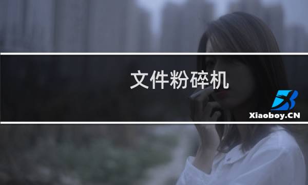 文件粉碎机
