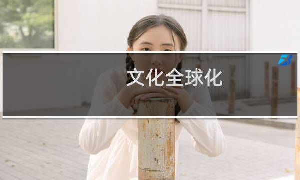 文化全球化
