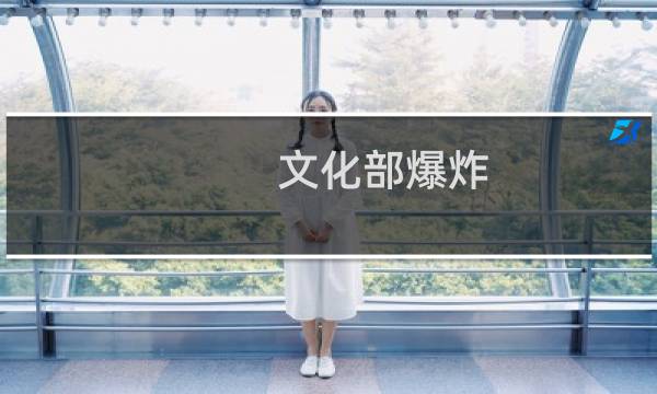 文化部爆炸