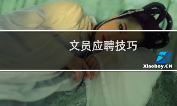 文员应聘技巧图片