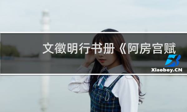 文徵明行书册《阿房宫赋》