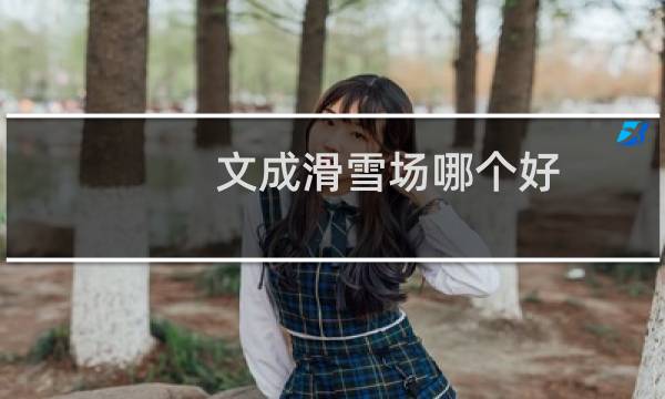 文成滑雪场哪个好