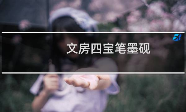 文房四宝笔墨砚