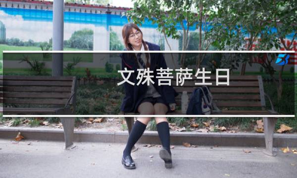 文殊菩萨生日（生日是农历四月初四日）图片