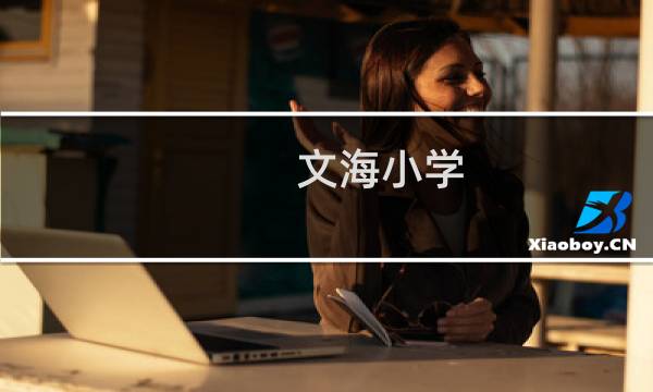 文海小学