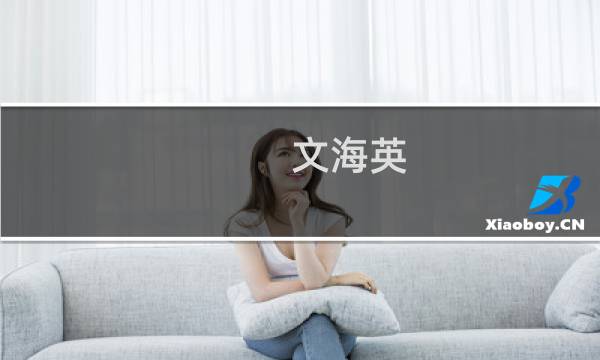 文海英