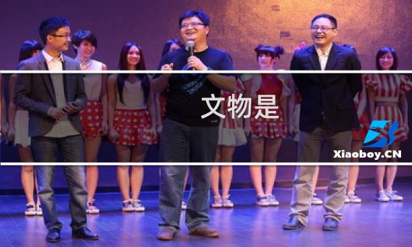 文物是