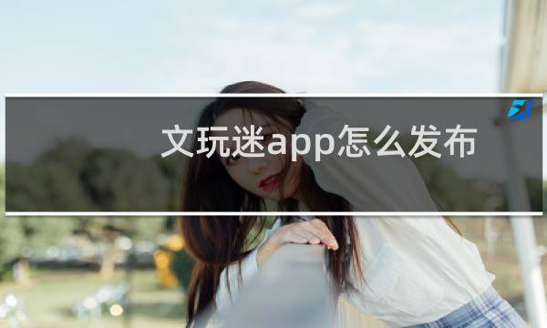 文玩迷app怎么发布微信拍品呢?