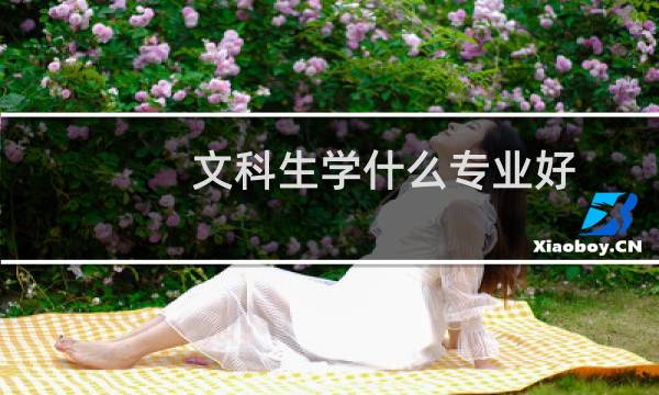 文科生学什么专业好（文科生可以报哪些专业）图片