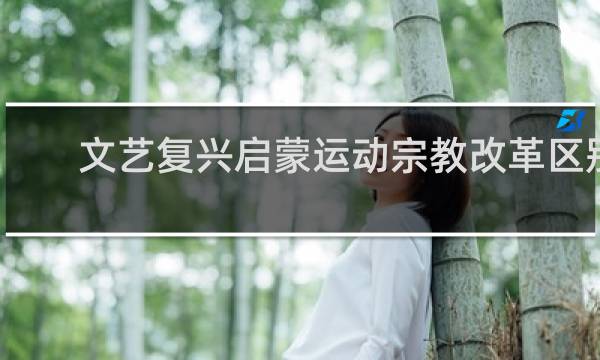 文艺复兴启蒙运动宗教改革区别