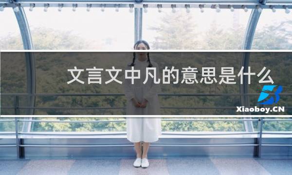 文言文中凡的意思是什么