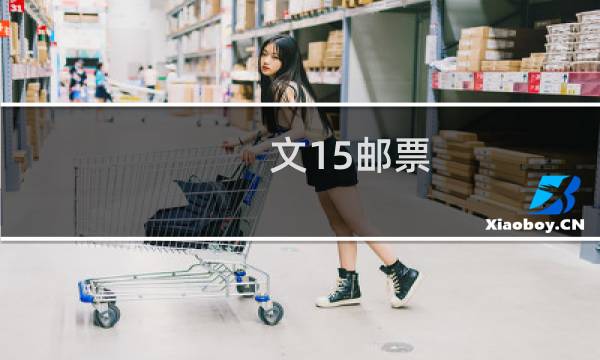 文15邮票