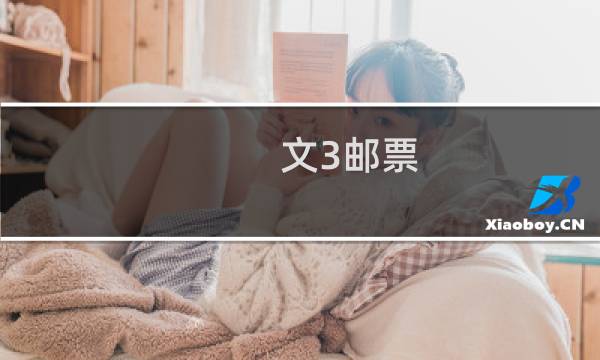 文3邮票