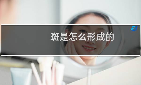 斑是怎么形成的（斑形成的原因）