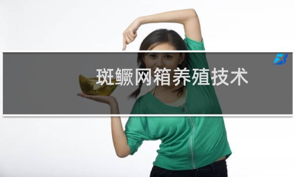 斑鳜网箱养殖技术(关于斑鳜网箱养殖技术的简介)图片