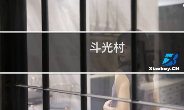 斗光村(关于斗光村的简介)图片
