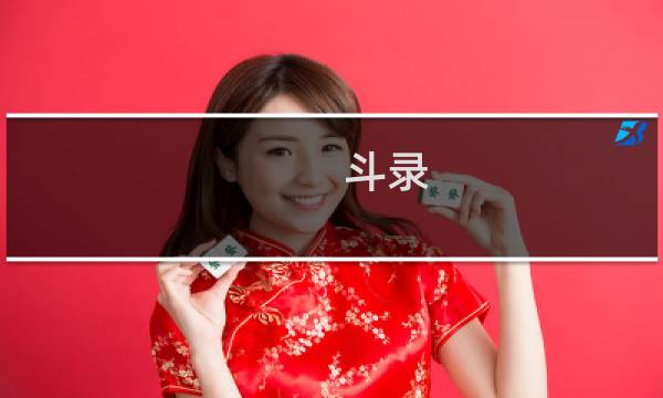 斗录(关于斗录的简介)图片