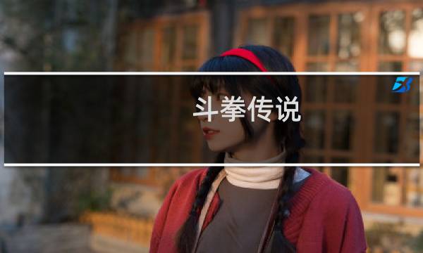 斗拳传说(关于斗拳传说的简介)图片