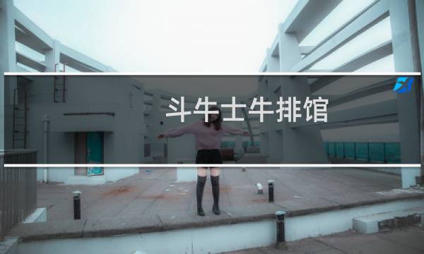 斗牛士牛排馆 江北店(关于斗牛士牛排馆 江北店的简介)图片