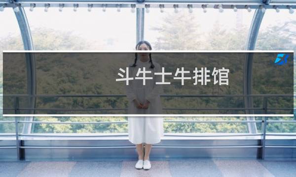 斗牛士牛排馆 金花美居店(关于斗牛士牛排馆 金花美居店的简介)图片