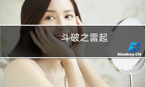 斗破之雷起(关于斗破之雷起的简介)