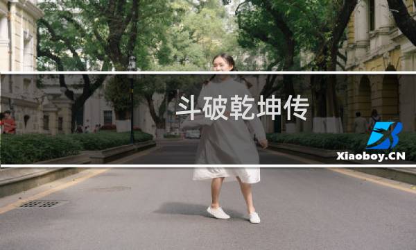 斗破乾坤传(关于斗破乾坤传的简介)