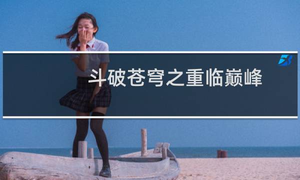 斗破苍穹之重临巅峰(关于斗破苍穹之重临巅峰的简介)图片