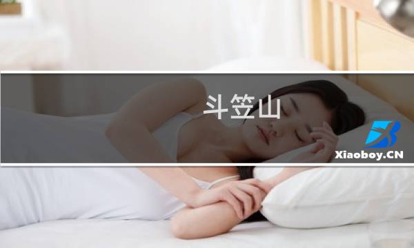 斗笠山(关于斗笠山的简介)图片
