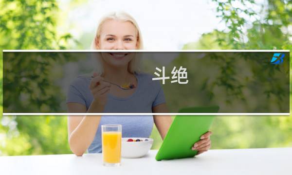 斗绝(关于斗绝的简介)图片