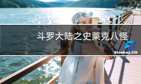 斗罗大陆之史莱克八怪(关于斗罗大陆之史莱克八怪的简介)