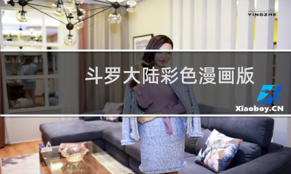 斗罗大陆彩色漫画版(关于斗罗大陆彩色漫画版的简介)