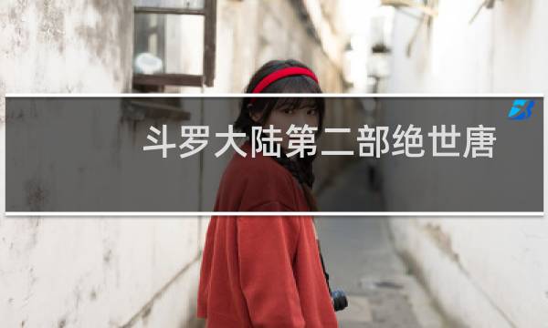 斗罗大陆第二部绝世唐门18(关于斗罗大陆第二部绝世唐门18的简介)图片