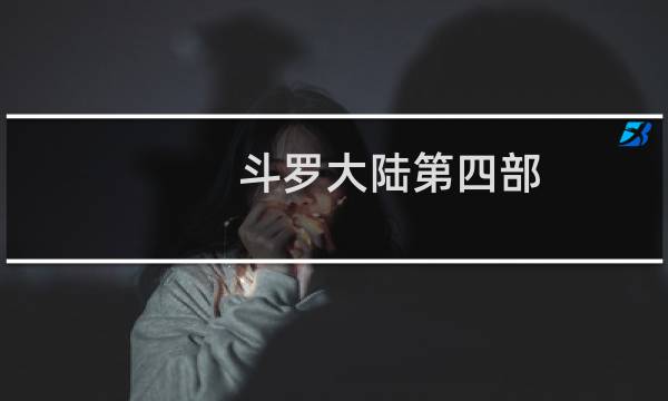 斗罗大陆第四部：终极斗罗26(关于斗罗大陆第四部：终极斗罗26的简介)图片