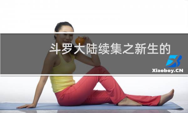 斗罗大陆续集之新生的七怪(关于斗罗大陆续集之新生的七怪的简介)图片