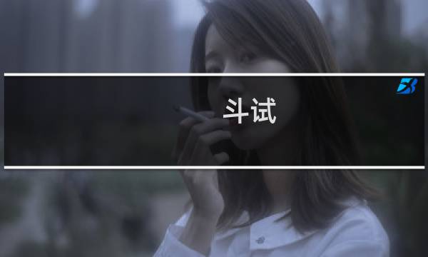 斗试(关于斗试的简介)图片
