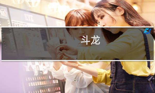 斗龙(关于斗龙的简介)
