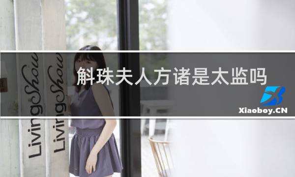 斛珠夫人方诸是太监吗（斛珠夫人方诸是不是太监）