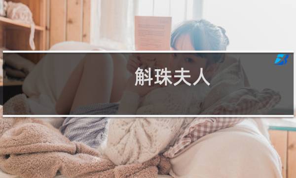 斛珠夫人：缇兰传(关于斛珠夫人：缇兰传的简介)