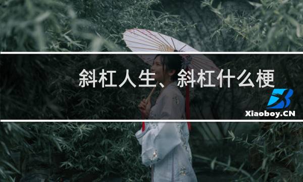 斜杠人生、斜杠什么梗