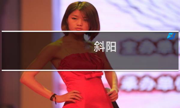 斜阳(关于斜阳的简介)