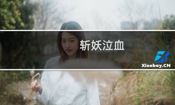 斩妖泣血(关于斩妖泣血的简介)