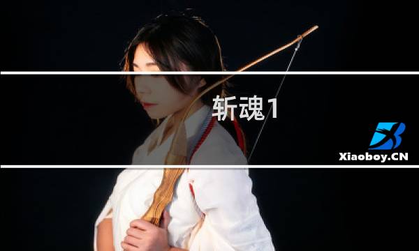 斩魂1.3版(关于斩魂1.3版的简介)